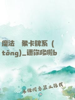 魔法與萬象卡牌系統(tǒng)
