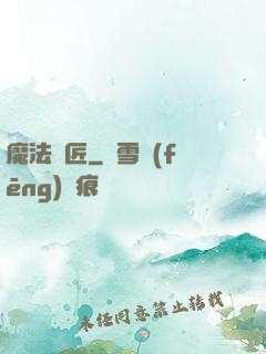 魔法鐵匠