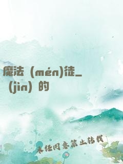 魔法門(mén)徒