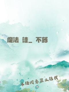 魔法門徒