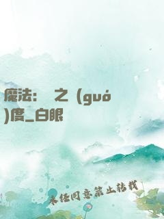魔法：劍之國(guó)度
