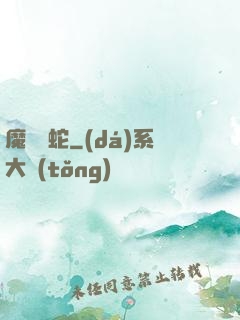 魔淵獄蛇