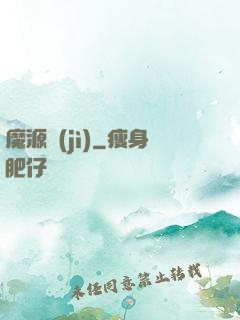 魔源紀(jì)
