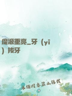 魔源重亮