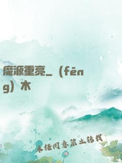 魔源重亮