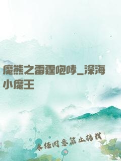 魔熊之雷霆咆哮