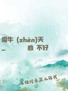 魔牛鎮(zhèn)天