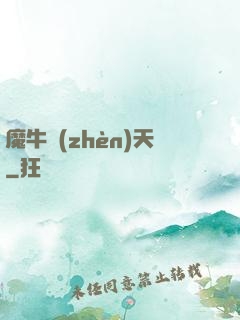 魔牛鎮(zhèn)天