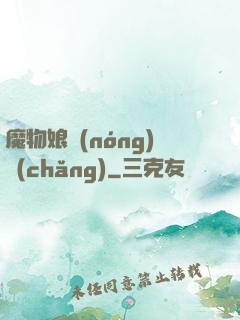 魔物娘農(nóng)場(chǎng)