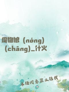 魔物娘農(nóng)場(chǎng)