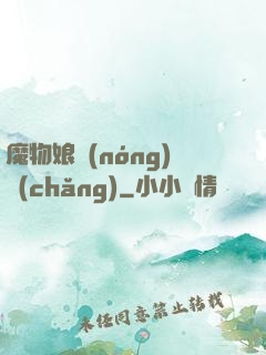 魔物娘農(nóng)場(chǎng)