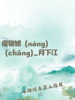 魔物娘農(nóng)場(chǎng)