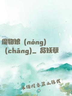魔物娘農(nóng)場(chǎng)