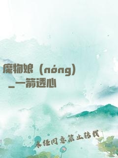 魔物娘農(nóng)場