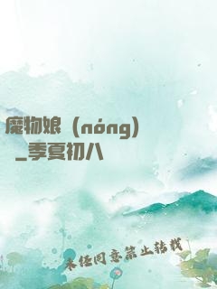 魔物娘農(nóng)場