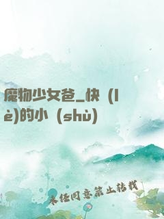 魔物少女爸
