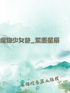 魔物少女爸
