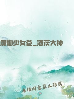 魔物少女爸