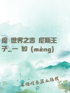 魔獸世界之吉爾尼斯王子