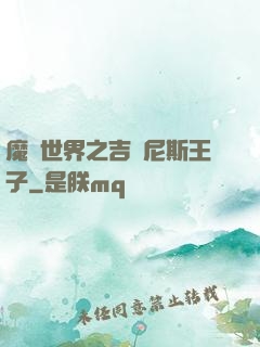 魔獸世界之吉爾尼斯王子