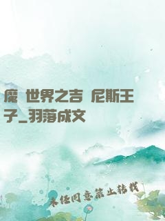 魔獸世界之吉爾尼斯王子