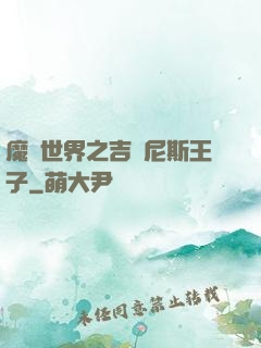 魔獸世界之吉爾尼斯王子