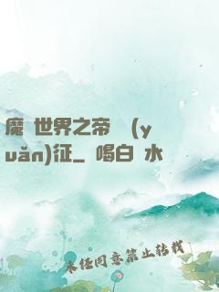 魔獸世界之帝國遠(yuǎn)征