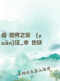 魔獸世界之帝國遠(yuǎn)征