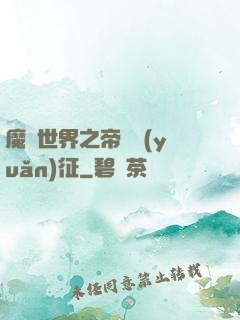 魔獸世界之帝國遠(yuǎn)征