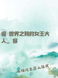 魔獸世界之我的女王大人