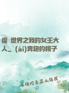 魔獸世界之我的女王大人