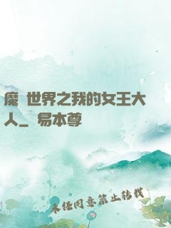 魔獸世界之我的女王大人