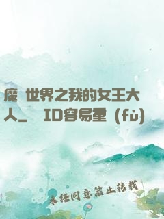 魔獸世界之我的女王大人