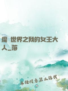 魔獸世界之我的女王大人