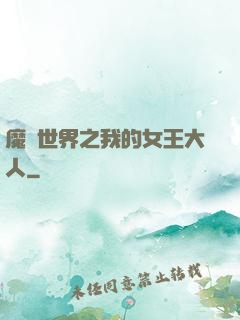 魔獸世界之我的女王大人