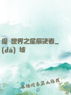 魔獸世界之星辰使者