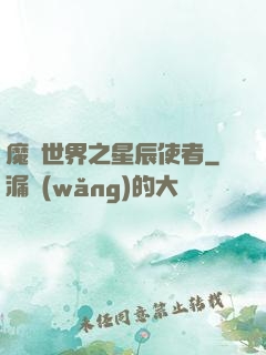 魔獸世界之星辰使者
