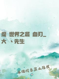 魔獸世界之晨鋒血刃