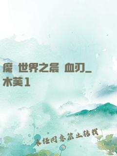 魔獸世界之晨鋒血刃