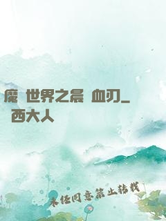 魔獸世界之晨鋒血刃