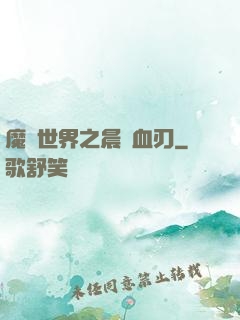 魔獸世界之晨鋒血刃
