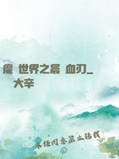 魔獸世界之晨鋒血刃