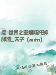 魔獸世界之重振斯托姆加德