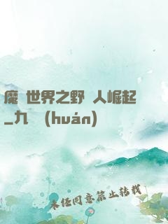 魔獸世界之野豬人崛起