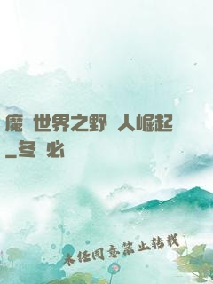 魔獸世界之野豬人崛起