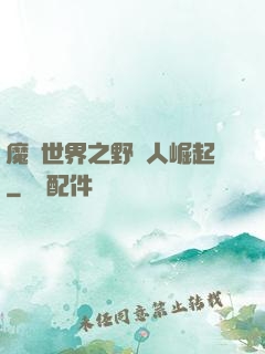 魔獸世界之野豬人崛起