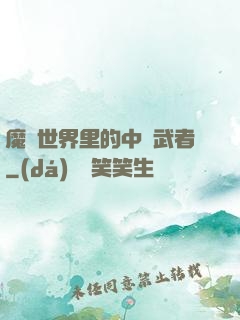 魔獸世界里的中華武者