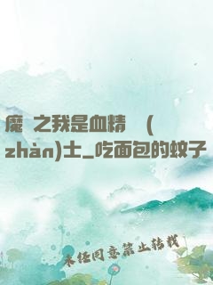魔獸之我是血精靈戰(zhàn)士