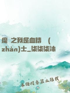魔獸之我是血精靈戰(zhàn)士