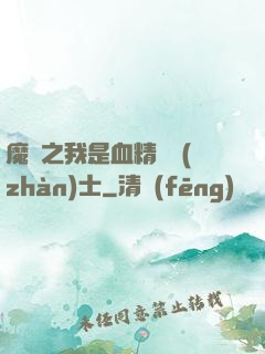 魔獸之我是血精靈戰(zhàn)士